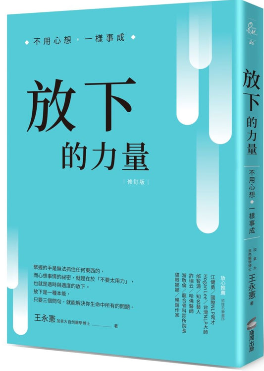 放下的力量：不用心想，一樣事成