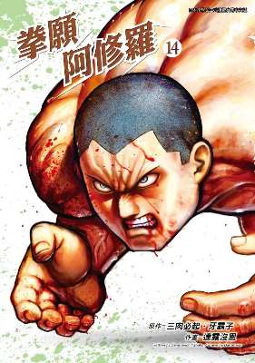 拳願阿修羅(14)