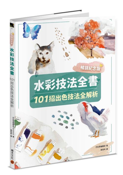 水彩技法全書：101招出色技法全解析【暢銷紀念版】