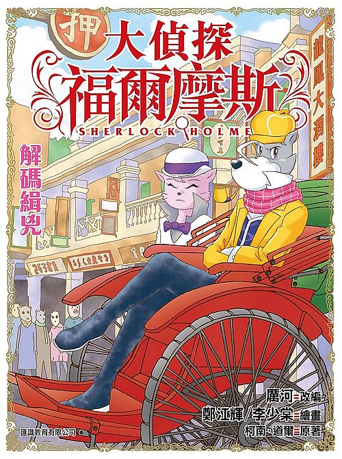 大偵探福爾摩斯 (45) -解碼緝兇