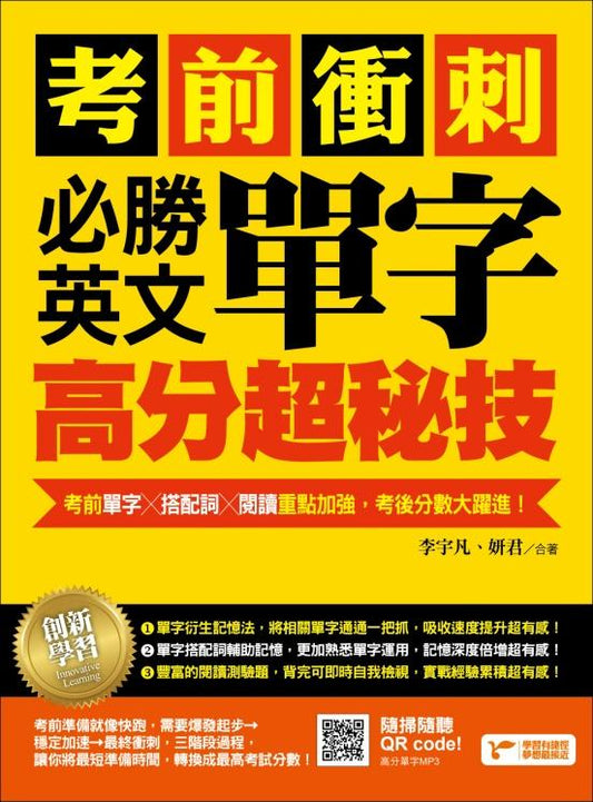 考前衝刺，必勝英文單字高分超秘技：考前單字ｘ搭配詞ｘ閱讀重點加強，考後分數大躍進！