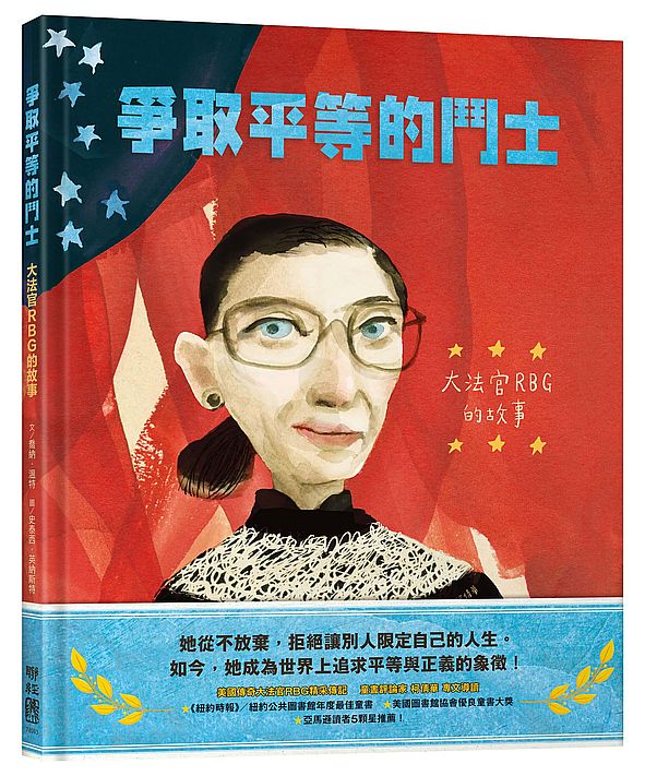 爭取平等的鬥士：大法官RBG 的故事