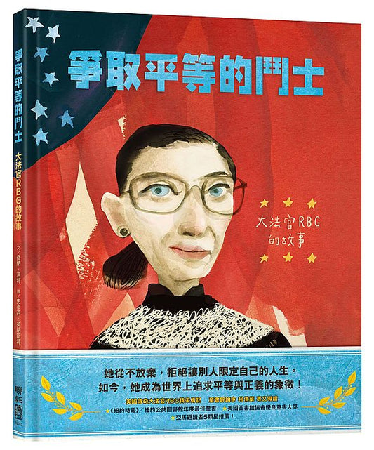 爭取平等的鬥士：大法官RBG 的故事