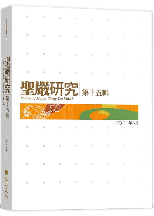 聖嚴研究第十五輯