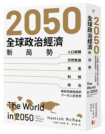 2050全球政治經濟新局勢：人口結構、天然資源、貿易、科技、政治將如何塑造我們下一代人的世界