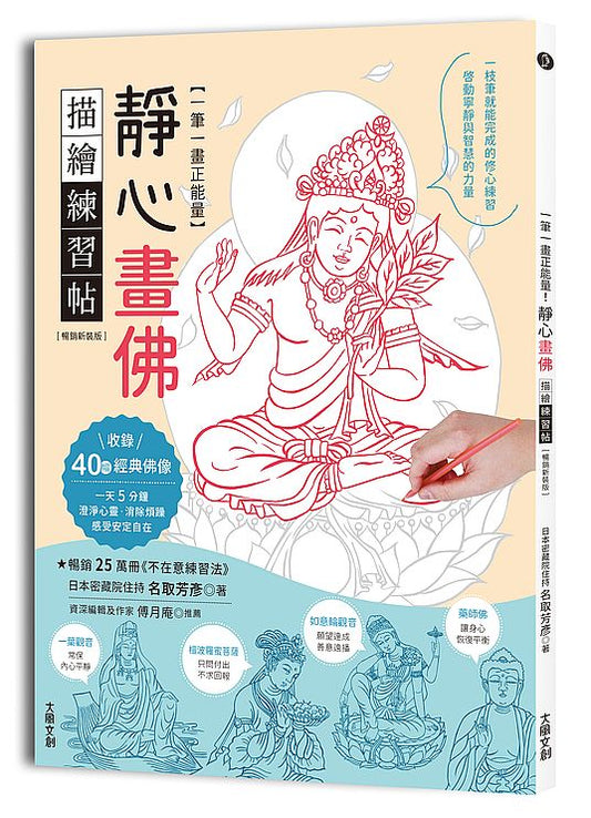 一筆一畫正能量！靜心畫佛描繪練習帖（暢銷新裝版）：收錄40幅經典佛像，啟動寧靜與智慧的力量