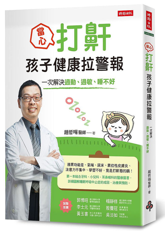 當心！打鼾，孩子健康拉警報：一次解決過動、過敏、睡不好