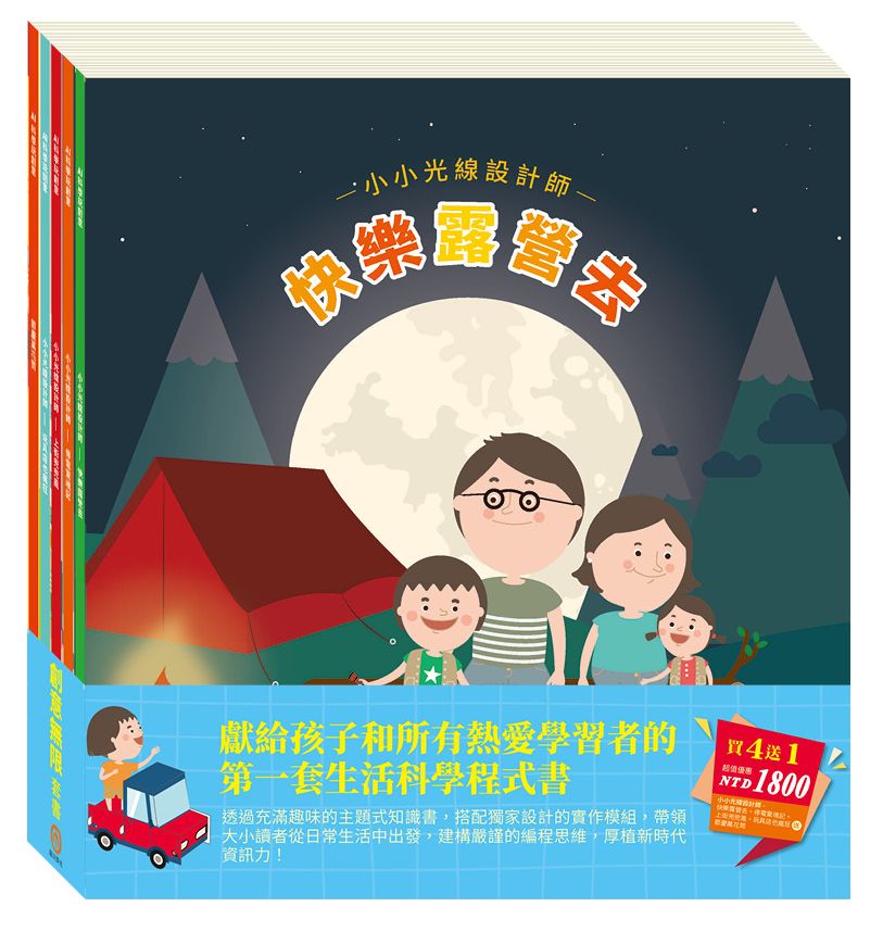 創意無限 套組：【AI科學玩創意】小小光線設計師--快樂露營去＋停電驚魂記＋上街兜兜風＋玩具店也瘋狂＋送 節慶萬花筒
