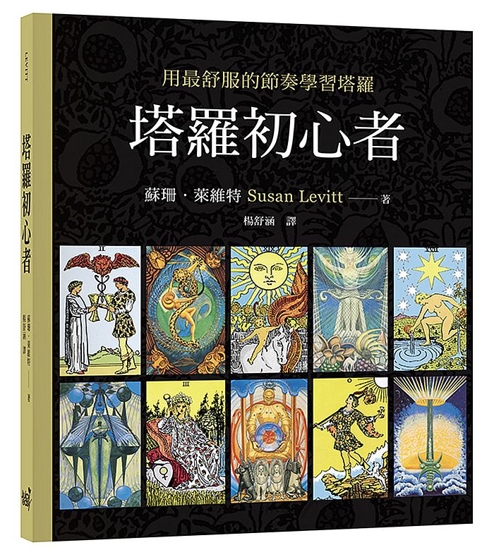 塔羅初心者：用最舒服的節奏學塔羅