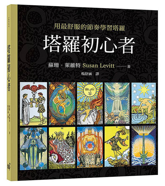 塔羅初心者：用最舒服的節奏學塔羅