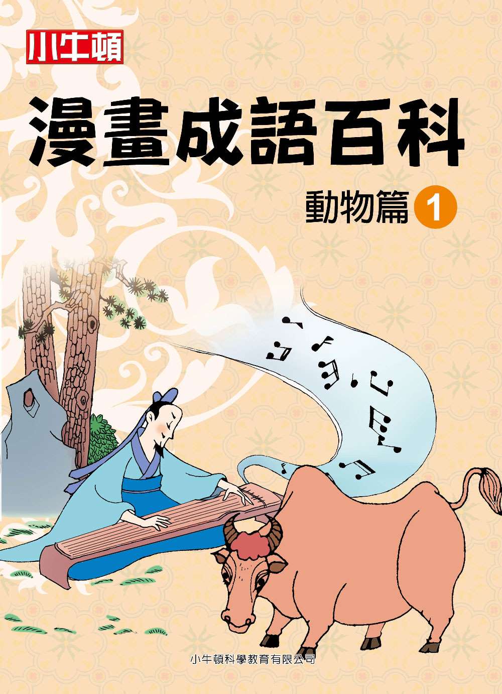 小牛頓漫畫成語百科 動物篇1