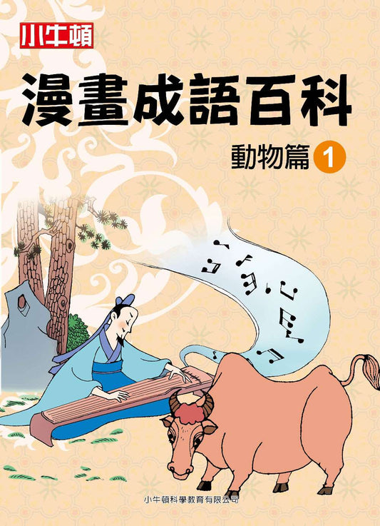 小牛頓漫畫成語百科 動物篇1