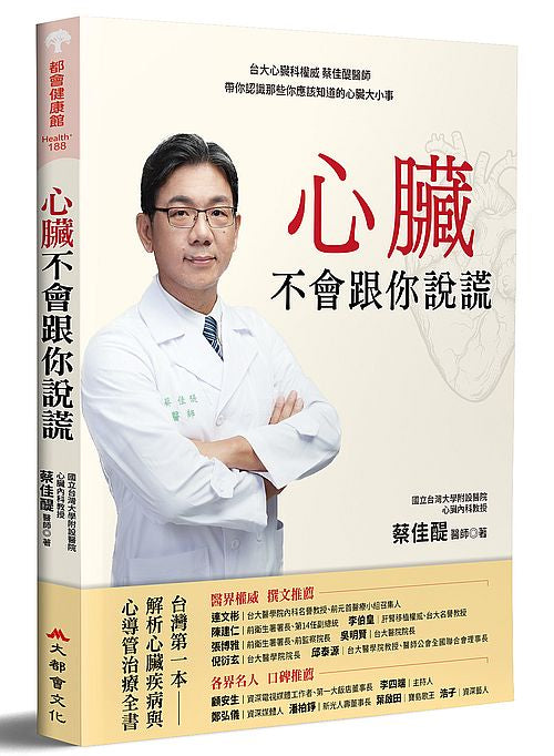 心臟不會跟你說謊：台大心臟科權威蔡佳醍醫師帶你認識那些你應該知道的心臟大小事