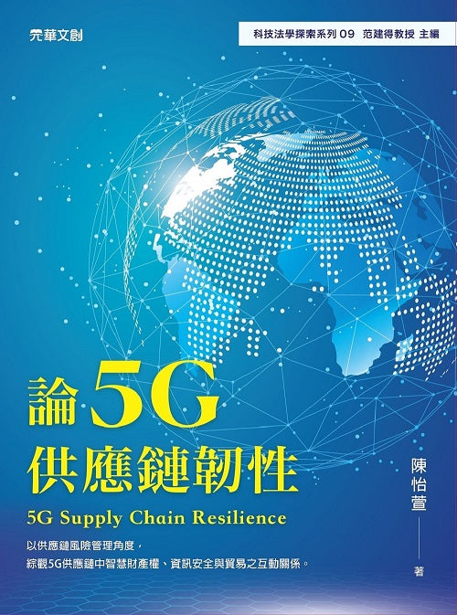 論5G供應鏈韌性