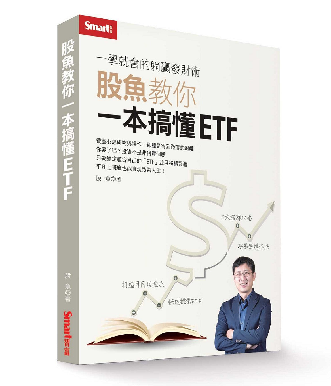 一學就會的躺贏發財術 股魚教你一本搞懂ETF