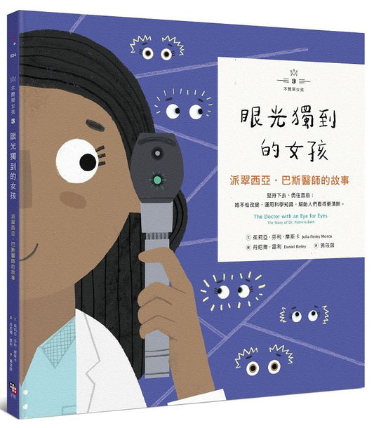 【不簡單女孩3】眼光獨到的女孩－派翠西亞．巴斯醫師的故事