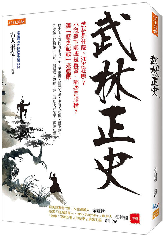 武林正史：武林是什麼、江湖在哪？小說筆下哪些是真實、哪些是虛構？讓「歷史記載」來還原