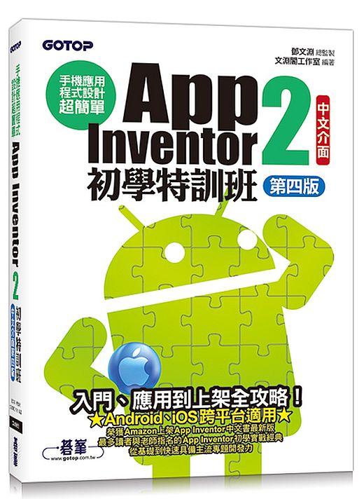 手機應用程式設計超簡單--App Inventor 2初學特訓班(中文介面第四版) (附影音/範例/架設與上架PDF)