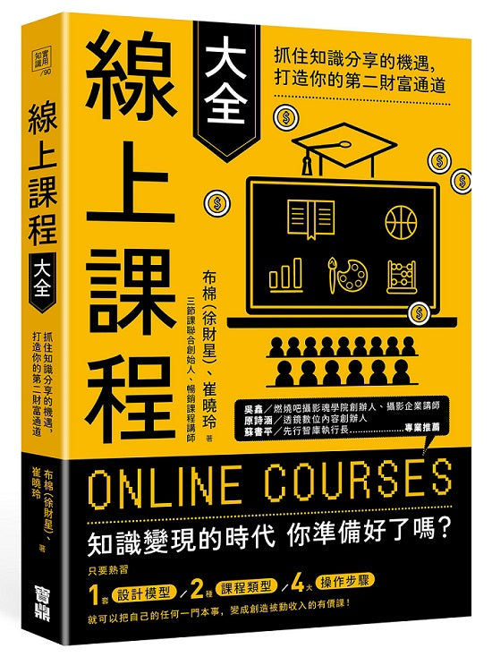 線上課程大全：抓住知識分享的機遇，打造你的第二財富通道