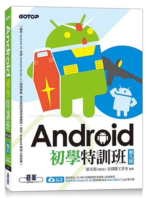 Android初學特訓班(第九版) (附影音/範例/機器學習教學與Kotlin開發入門電子書)