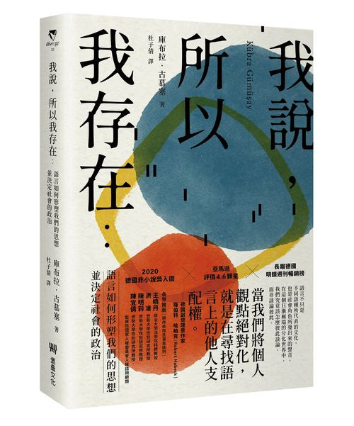 我說，所以我存在：語言如何形塑我們的思想並決定社會的政治