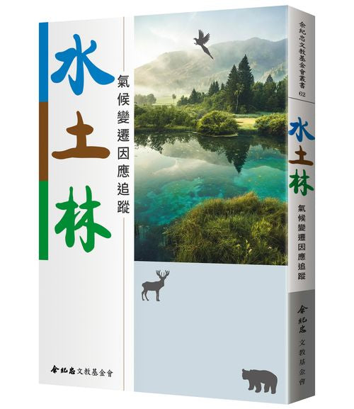 水土林：氣候變遷因應追蹤