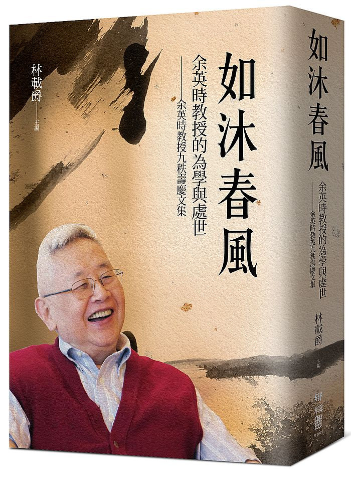 如沐春風：余英時教授的為學與處世──余英時教授九秩壽慶文集