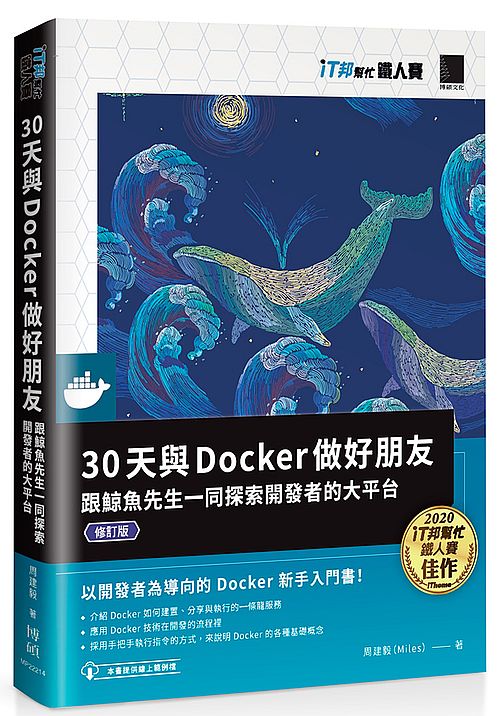 30天與Docker做好朋友：跟鯨魚先生一同探索開發者的大平台（iT邦幫忙鐵人賽系列書）（修訂版）
