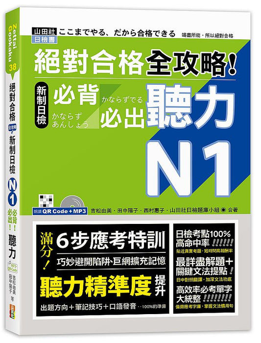 絕對合格 全攻略！新制日檢N1必背必出聽力（25K＋QR碼線上音檔＋MP3）