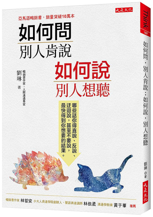 如何問，別人肯說；如何說，別人想聽：哪些話你得直說、反說、迂迴說，甚至不要說，最快得到你想要的結果