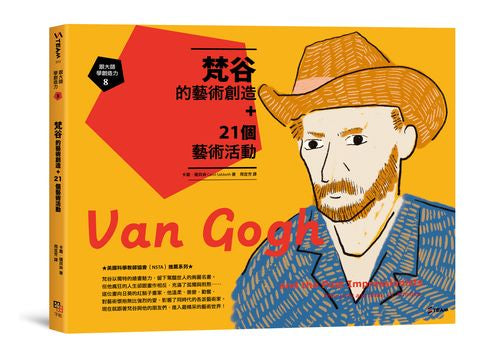 跟大師學創造力8：梵谷的藝術創造+21個藝術活動