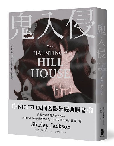 鬼入侵 【NETFLIX同名影集經典原著】