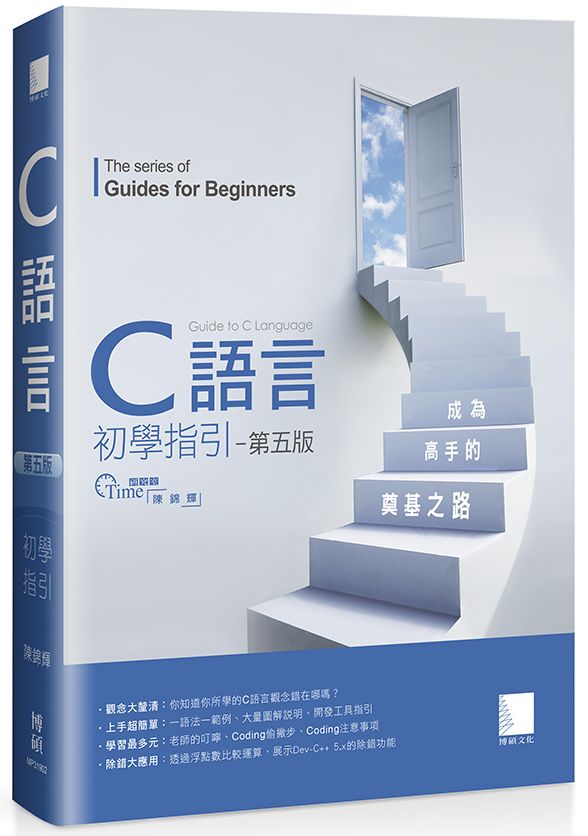 Ｃ語言初學指引【第五版】：成為高手的奠基之路