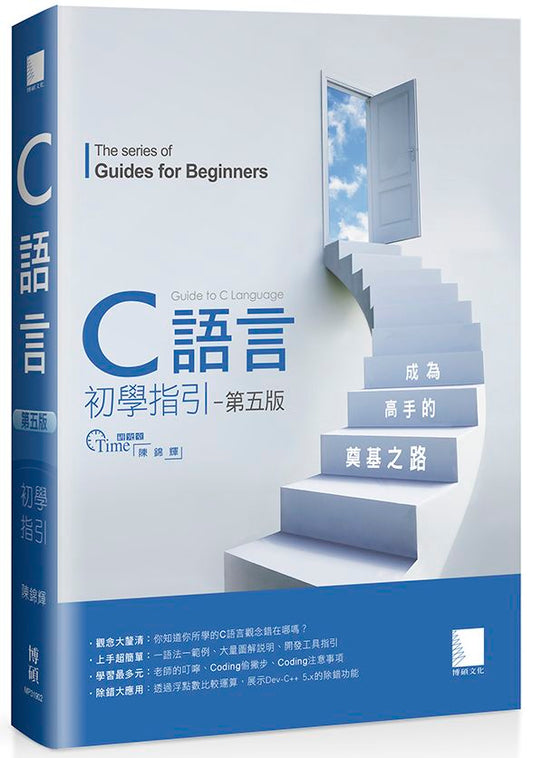 Ｃ語言初學指引【第五版】：成為高手的奠基之路
