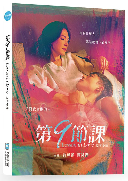 第９節課Lesson in Love原著小說