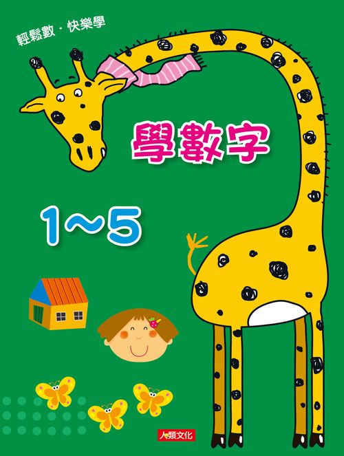 點點玩練習：學數字１～５（升級版）