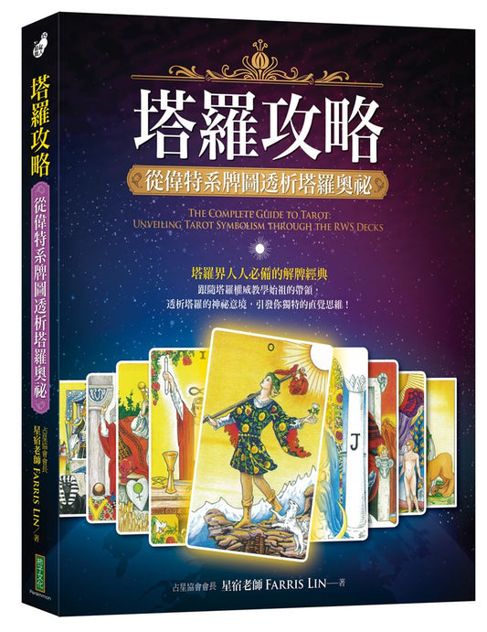 塔羅攻略：從偉特系牌圖透析塔羅奧祕