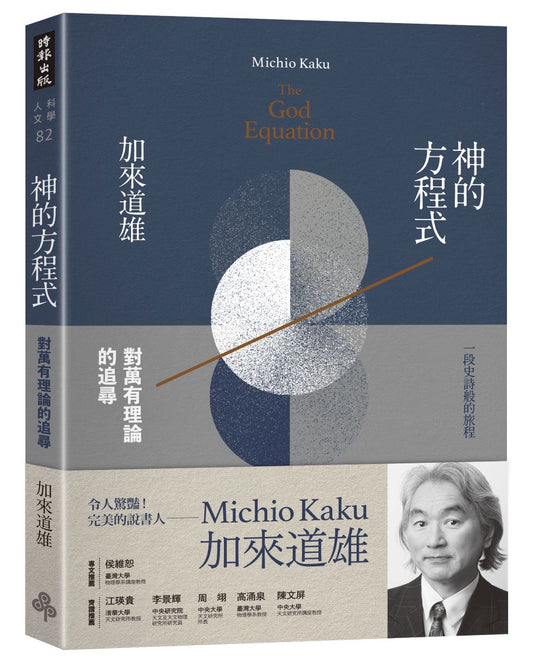 神的方程式：對萬有理論的追尋