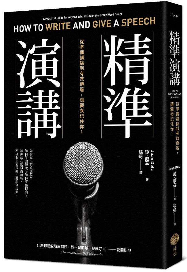 精準演講（二版）：從準備講稿到有效傳達，讓觀眾記住你！