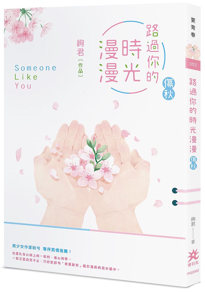 路過你的時光漫漫：傷秋