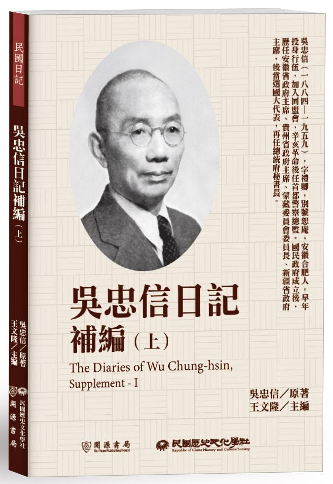 吳忠信日記補編（上）