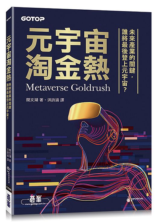 元宇宙淘金熱∣未來產業的關鍵，誰將最後登上元宇宙？