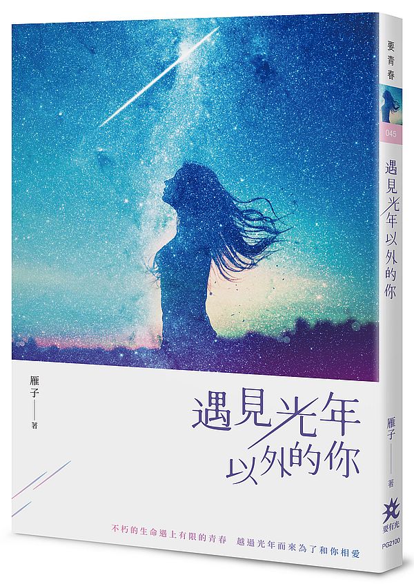 遇見光年以外的你