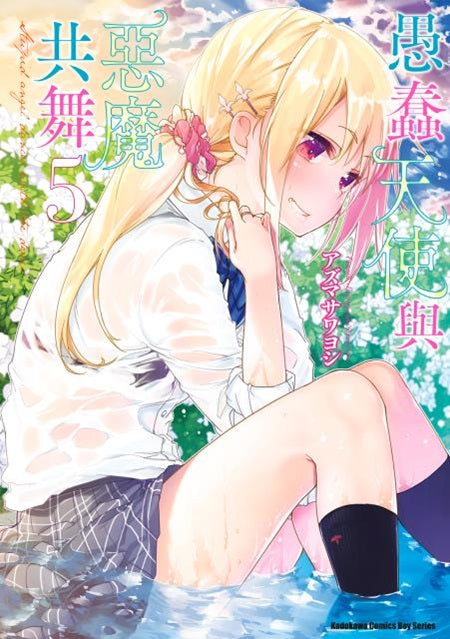 愚蠢天使與惡魔共舞（５）