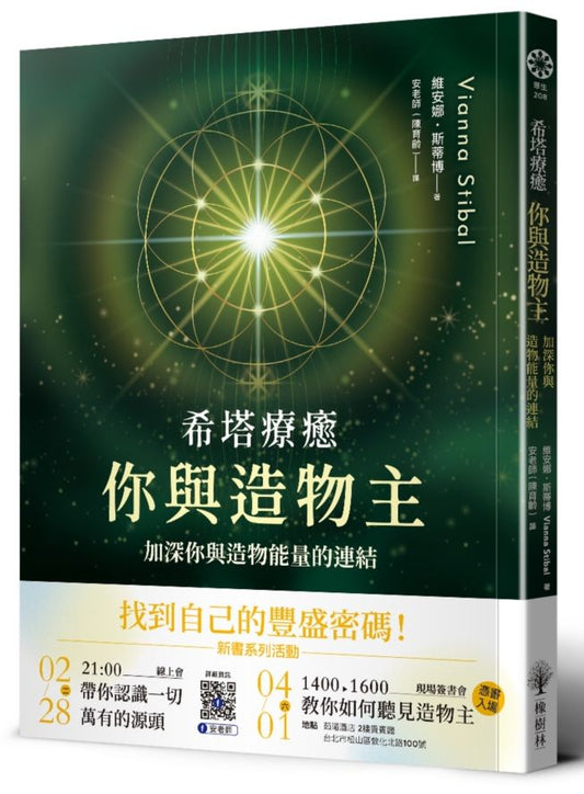希塔療癒－你與造物主：加深你與造物能量的連結