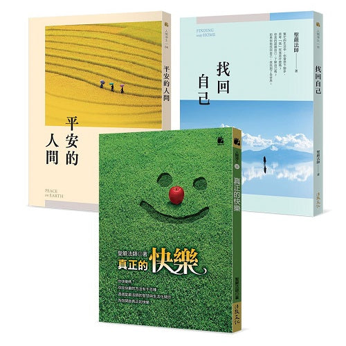 人生不迷航：真正的快樂、找回自己、平安的人間（套書）