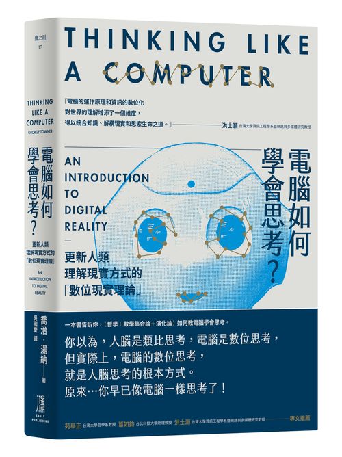 電腦如何學會思考？更新人類理解現實方式的「數位現實理論」