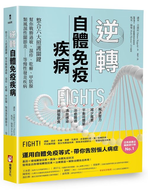 逆轉自體免疫疾病（二版）：整合六大照護關鍵，幫你戰勝過敏、濕疹、乾癬、甲狀腺、類風濕性關節炎……等慢性發炎疾病