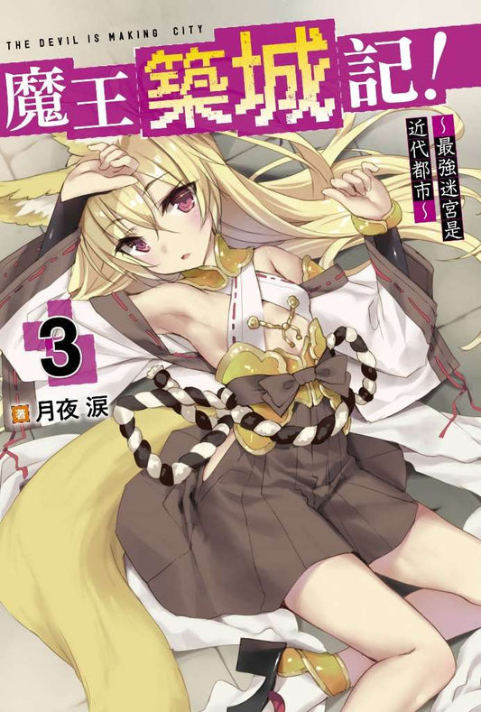 魔王築城記～最強迷宮是近代都市～（３）限定版