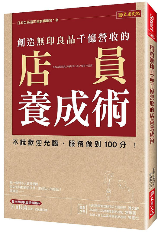 創造無印良品千億營收的店員養成術：不說歡迎光臨 ，服務做到 100分！